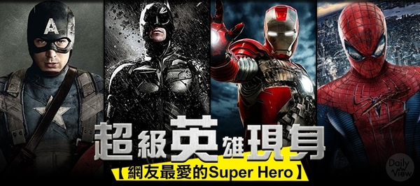 超級英雄現身！網友最愛的SuperHero