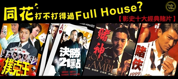 同花打不打得過FullHouse？影史十大經典賭片