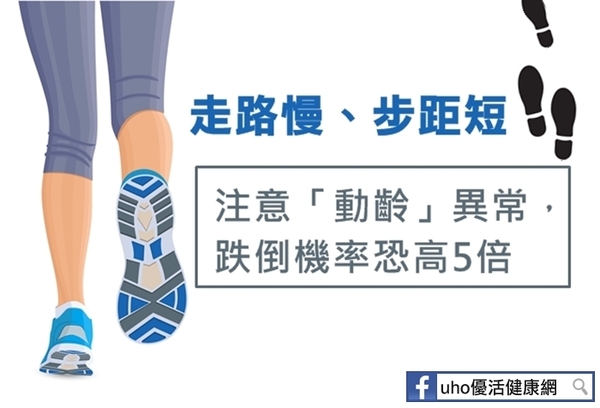 走路慢、步距短　跌倒機率高出5倍