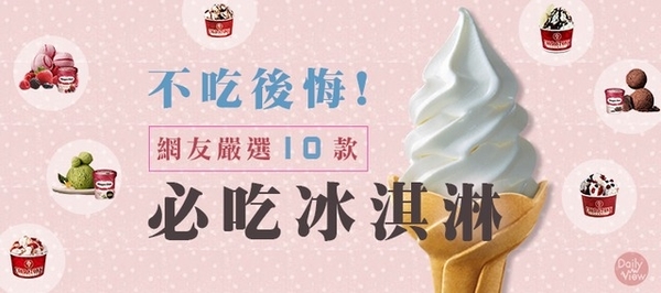 不吃後悔！網友嚴選十款必吃冰淇淋！