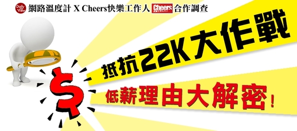 抵抗22K大作戰！低薪理由大解密！