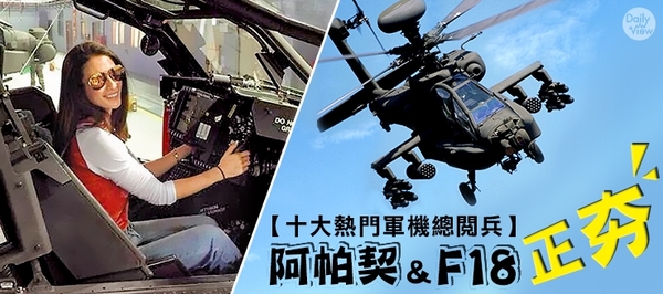 阿帕契＆Ｆ１８正夯！十大熱門軍機總閱兵