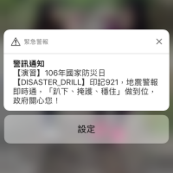 你收到地震速報測試了嗎？記得十點還有海嘯警報！