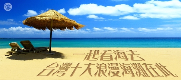 每到夏天我要去海邊～台灣十大浪漫海灘！