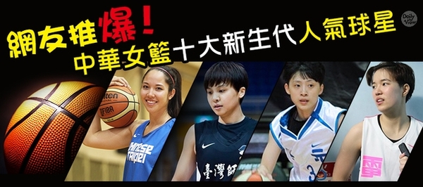 網友推爆！中華女籃十大新生代人氣球星！