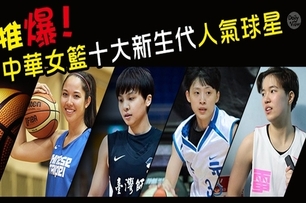 網友推爆！中華女籃十大新生代人氣球星！