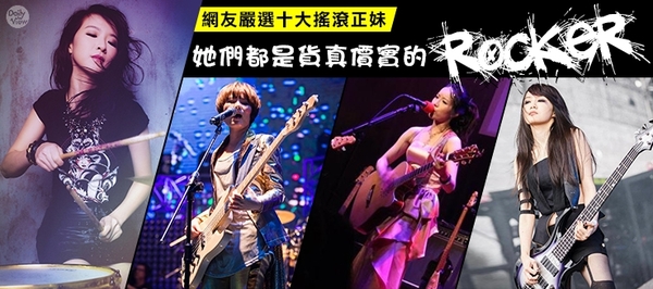 網友嚴選十大搖滾正妹！她們都是貨真價實的Rocker！