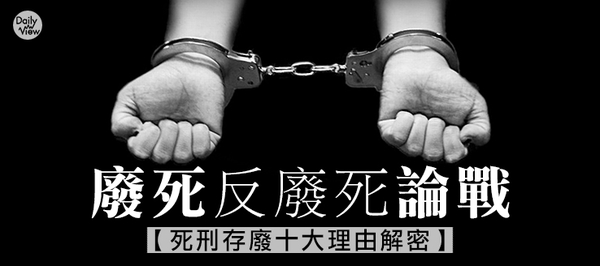 【網路溫度計】廢死反廢死大論戰！死刑存廢網路大調查