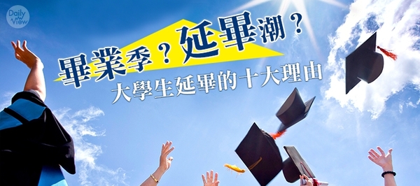 畢業季，延畢潮？延畢的十大理由！大學生：挖麻不願意好嗎？？