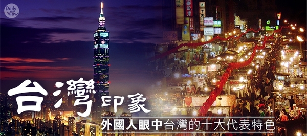 【印象台灣】外國人非來台灣不可的十大理由