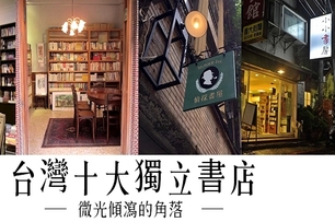 微光傾瀉的角落－台灣十大獨立書店