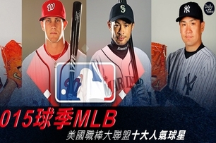2015球季MLB美國職棒大聯盟十大人氣球星！