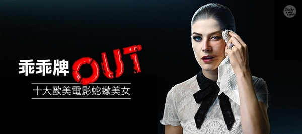 乖乖牌OUT！十大歐美電影蛇蠍美人