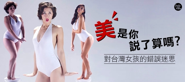 乳不巨何以聚人心？對台灣女孩的錯誤迷思