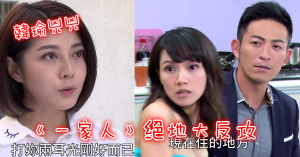 【就在今夜】八點檔《一家人》陳珮麒絕地大反攻，締造「最快獲得到報應小三」，連韓瑜都氣到怒甩巴掌！？