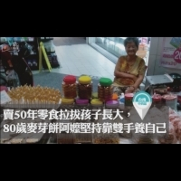 賣超過50年零食和麥芽糖，辛苦扶養孩子長大的台南蔡阿嬤
