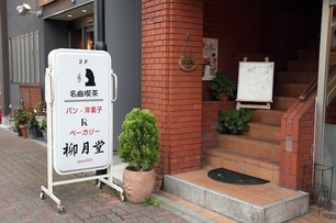 【京都＿柳月堂】私語嚴禁的名曲喫茶