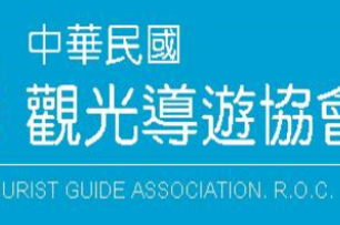 中華民國觀光導遊協會辦理106年稀少語輔助人員訓練　(北區)說明會執行情形