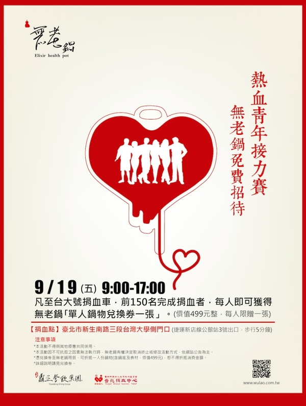 鼎王無老鍋熱血青年接力賽 9/19@台大捐血號，歡迎加入捐血行列｜台北捐血中心