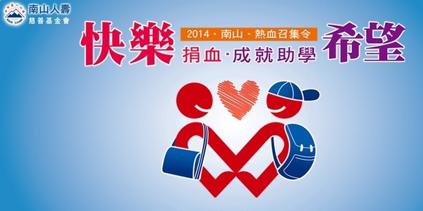 南山人壽慈善機基金會—您捐血 我助學 ~ 捐血一袋，成就更多幸福