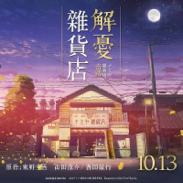 即將溫暖開張！電影《解憂雜貨店》的5大亮點報你知