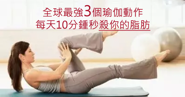 只要3個瑜伽動作，讓你的腰圍瘦一大圈！堅持每天10分鍾秒殺你的脂肪！