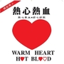 [愛的故事]十方温暖在人心｜台灣血液基金會