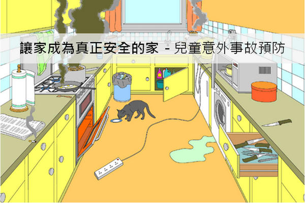 讓家成為真正安全的家，家長需要注意的3個事項.......！