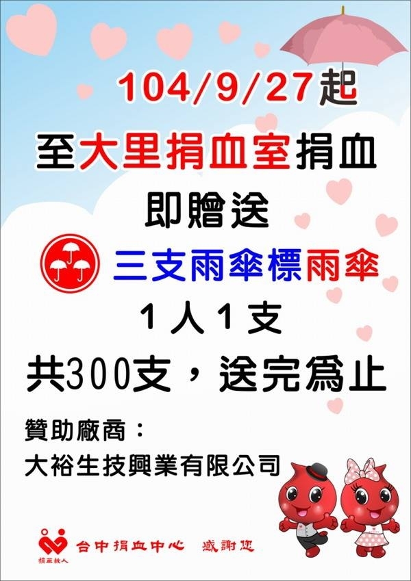 【台中捐血中心】9/27.28捐血活動一覽(歡迎分享)