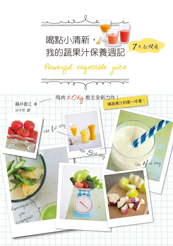喝點小清新，我的蔬果汁保養週記｜瑞昇文化