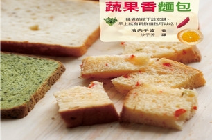 用麵包機自己做！不發胖蔬果香麵包｜三悅文化