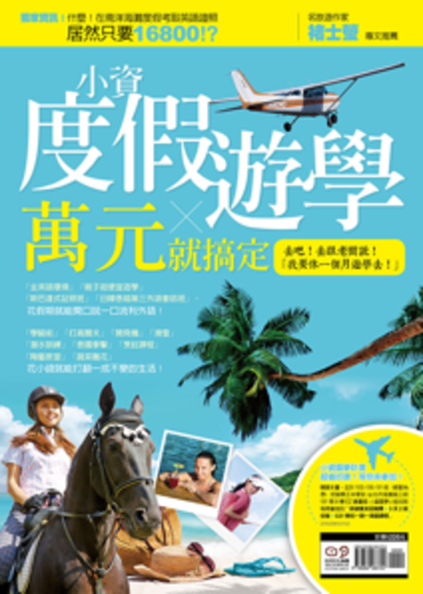 《小資度假遊學，萬元就搞定》｜日月文化出版