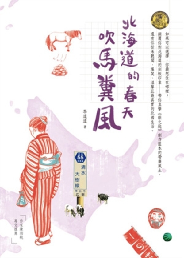 台日聯姻家庭的真實故事，爆笑、溫馨且最真實的北國生活《北海道的春天吹馬糞風》貓頭鷹出版