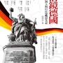 《借鏡德國：一個台灣人的日耳曼觀察筆記》