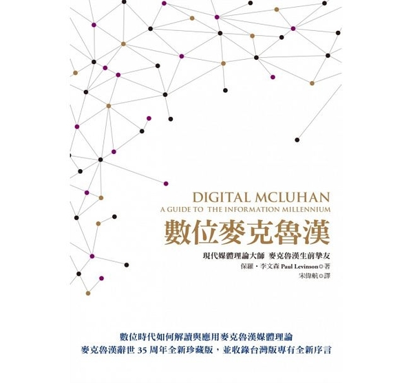 《數位麥克魯漢：解讀麥克魯漢於資訊時代的媒體理論》