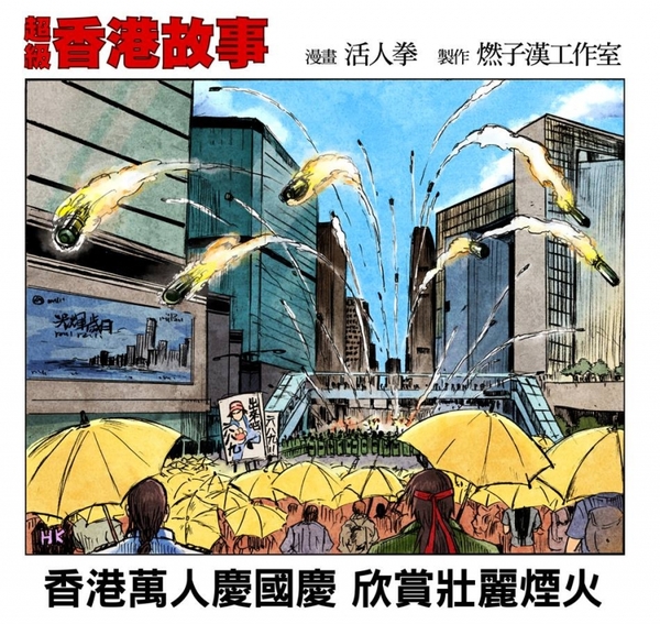 超級香港故事：雨傘革命篇 by 活人拳