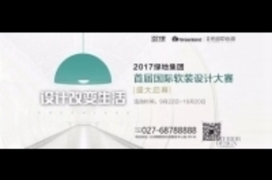 【仝育空間設計 莊媛婷、鄭瑞文】2017綠地集團首屆國際軟裝設計大賽 榮獲一等獎