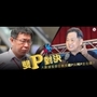 雙P對決！大數據看最狂教授錕P與柯P差在哪？