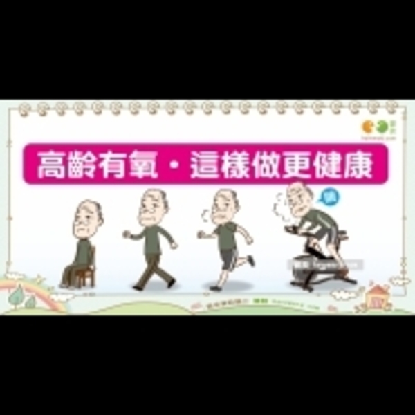 高齡者的有氧運動建議｜全民愛健康 保健篇12
