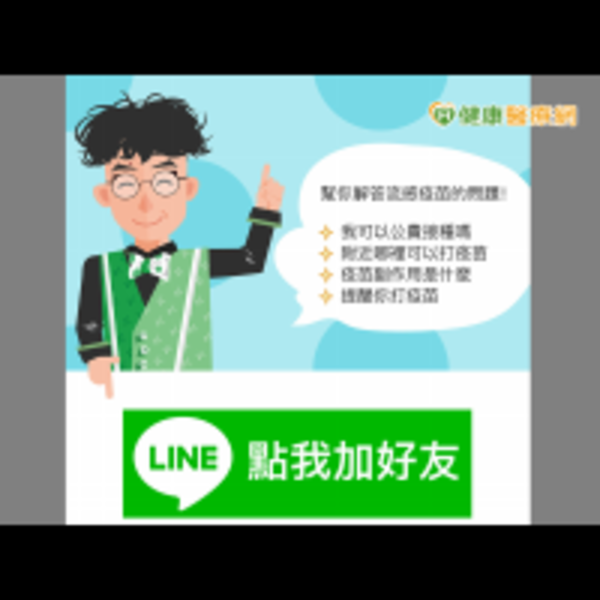 有問必答！　LINE「疾管家」機器人可解流感