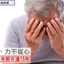 疲勞、力不從心　男性更年期可達15年！