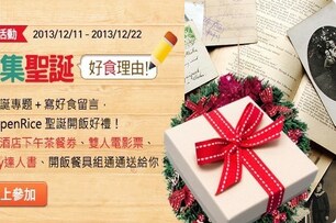 [新聞] 聖誕特輯聖誕開飯喇！寫好食理由抽大獎｜開飯喇