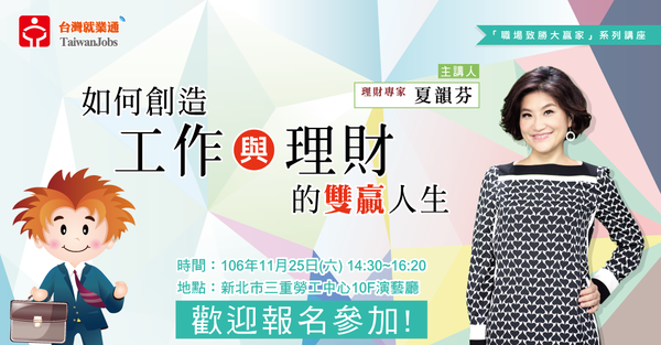 台灣就業通講座 理財專家夏韻芬帶您迎向雙贏人生！