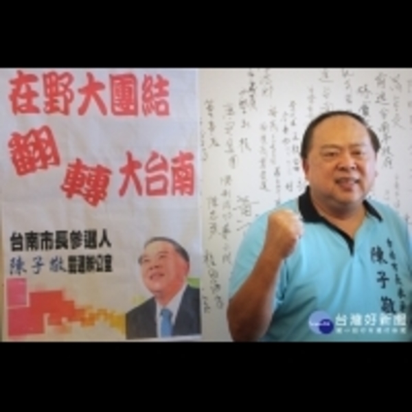 藍營有人出馬參選台南市長　陳子敬: 正面樂觀
