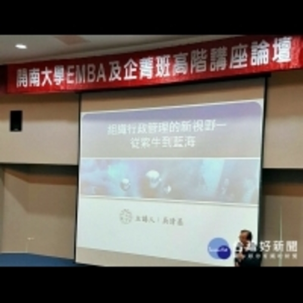 開南大學企菁班講座　前教育部長吳清基以紫牛藍海開講