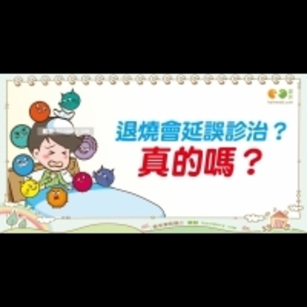 退燒會延誤治療？｜Baby's talk 寶寶照護17