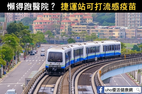 懶得跑醫院？捷運站可打流感疫苗！