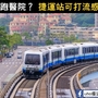 懶得跑醫院？捷運站可打流感疫苗！