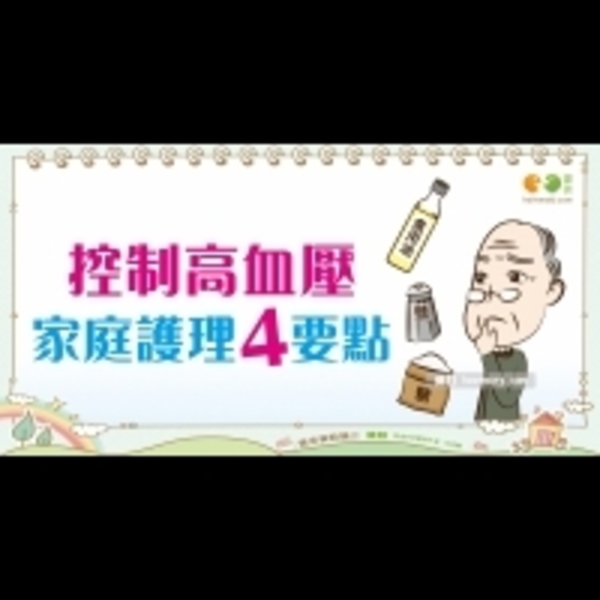 高血壓的家庭護理建議｜三高族 高血壓篇17