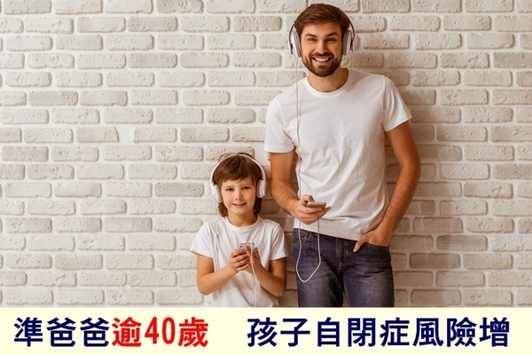 準爸爸逾40歲　孩子自閉症風險增！